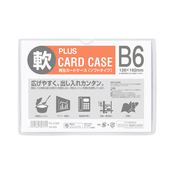 プラス　再生カードケース（ソフトタイプ）　B6　132×187mm　34439