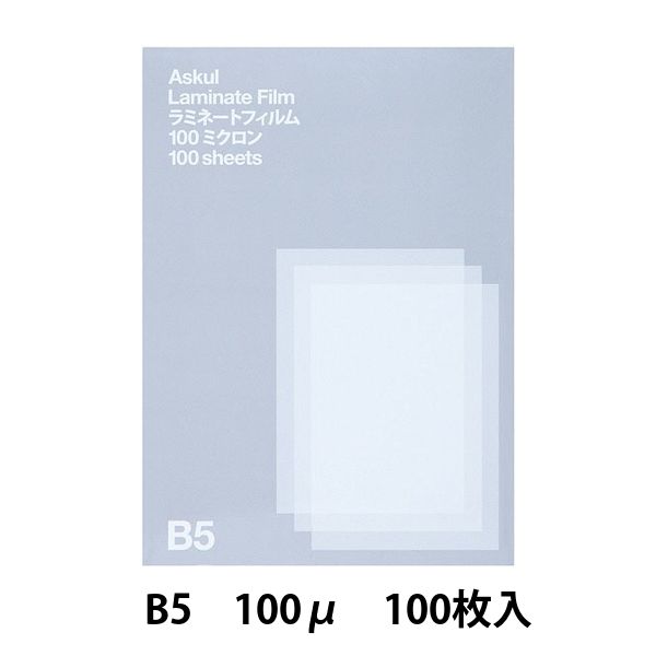 アスクル　ラミネートフィルム　B5　100μ　1箱（100枚入）  オリジナル