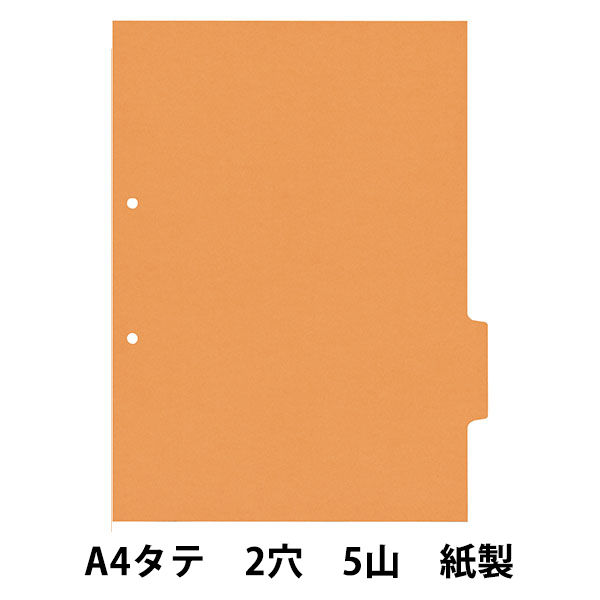 カラーインデックス単色　A4タテ　2穴　オレンジ　4山目　10枚　アスクル  オリジナル