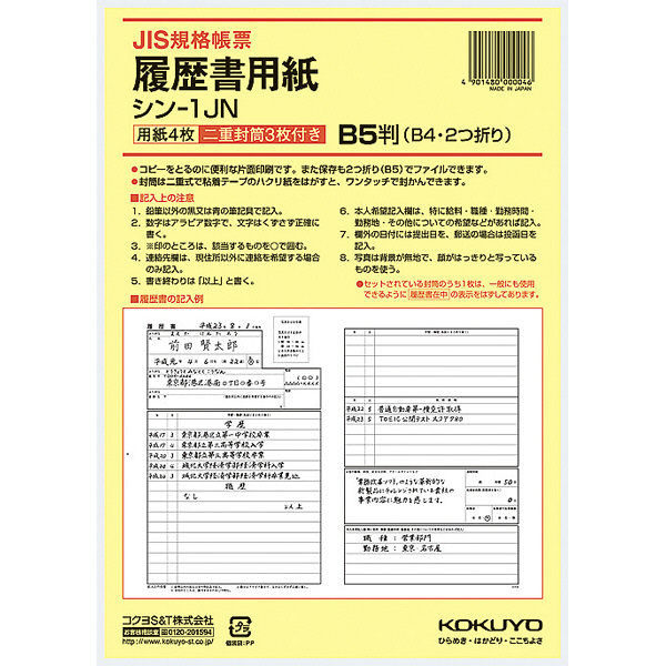 コクヨ（KOKUYO） 履歴書用紙（封筒付） B5 （B4・2つ折り） 上質紙 4枚 シン-1JN 1冊（1セット）（直送品）