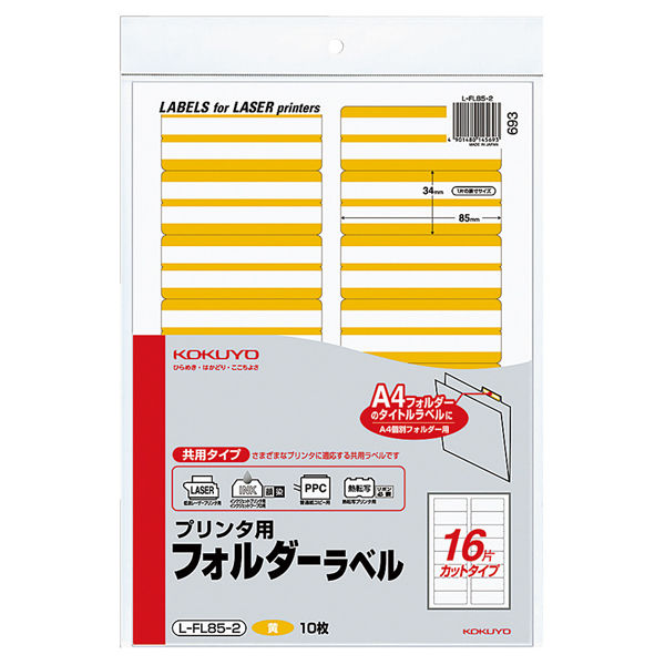 コクヨ プリンタ用フォルダーラベル（黄） L-FL85-2 1袋（160片）