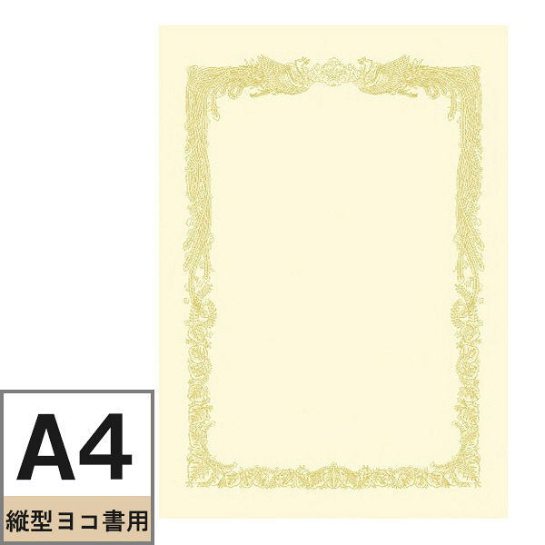 タカ印 OA賞状用紙 クリーム地 A4 縦型 ヨコ書き 1セット（100枚：10枚入×10袋） ササガワ