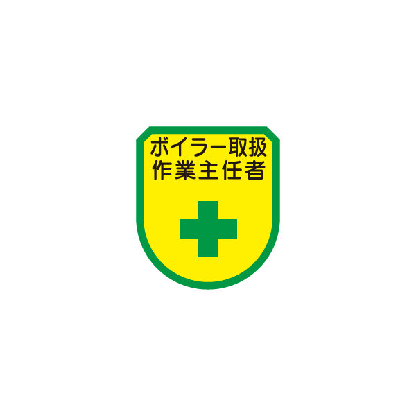 東京化成製作所 ワッペン ボイラー取扱作業主任者 WPN-162 1セット（10個）（直送品）