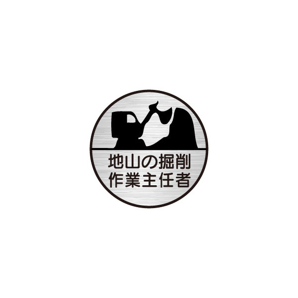 東京化成製作所 ヘルメット用ステッカー 地山の掘削作業主任者 HSM-016 1セット（40枚：10枚×4組）（直送品）