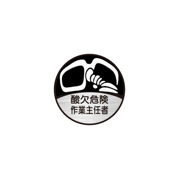 東京化成製作所 ヘルメット用ステッカー 酸欠危険作業主任者 HSM-043 1セット（40枚：10枚×4組）（直送品）