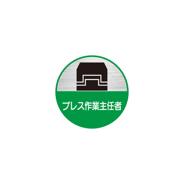東京化成製作所 ヘルメット用ステッカー プレス作業主任者 HSM-064 1セット（40枚：10枚×4組）（直送品）