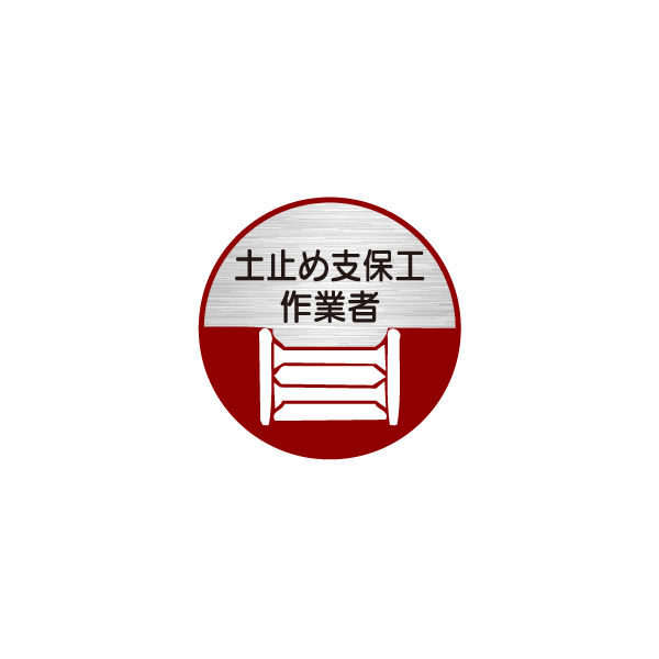 東京化成製作所 ヘルメット用ステッカー 土止め支保工作業者 HSM-014 1セット（40枚：10枚×4組）（直送品）