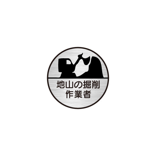 東京化成製作所 ヘルメット用ステッカー 地山の掘削作業者 HSM-017 1セット（40枚：10枚×4組）（直送品）