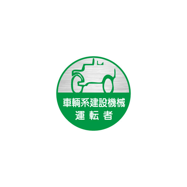 東京化成製作所 ヘルメット用ステッカー 車輌系建設機械運転者 HSM-025 1セット（40枚：10枚×4組）（直送品）