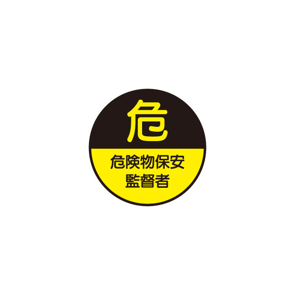 東京化成製作所 ヘルメット用ステッカー 危険物保安監督者 HSM-026 1セット（40枚：10枚×4組）（直送品）