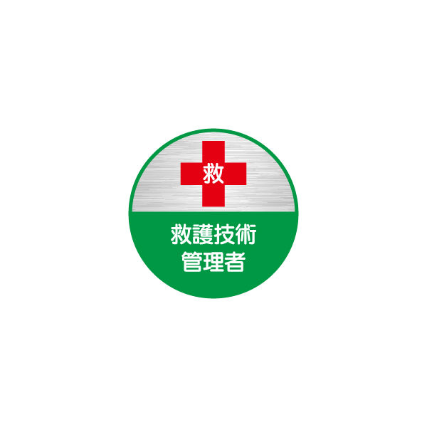 東京化成製作所 ヘルメット用ステッカー 救護技術管理者 HSM-084 1セット（40枚：10枚×4組）（直送品）