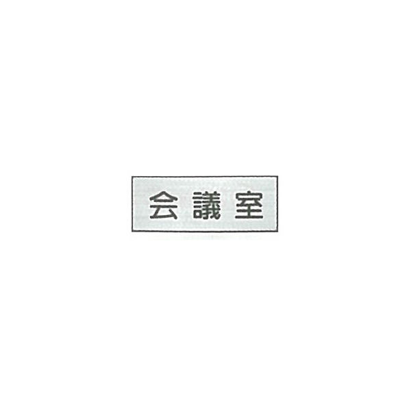 東京化成製作所 室内板 会議室 SNA-007 1セット（10枚）（直送品）