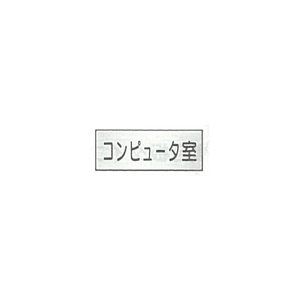 東京化成製作所 室内板 コンピュータ室 SNA-030 1セット（10枚）（直送品）