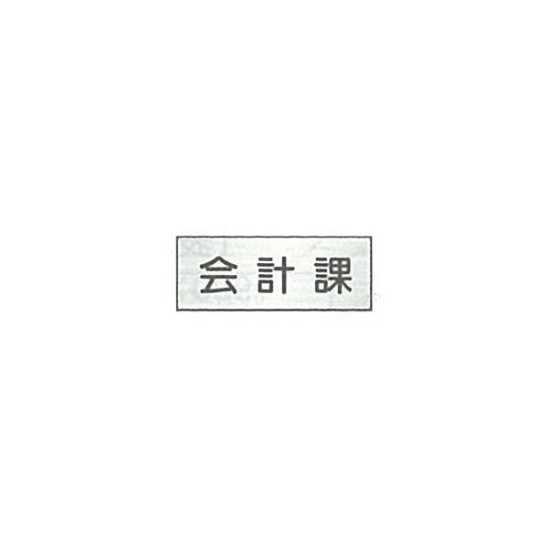東京化成製作所 室内板 会計課 SNA-038 1セット（10枚）（直送品）