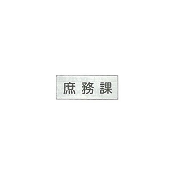 東京化成製作所 室内板 庶務課 SNA-039 1セット（10枚）（直送品）