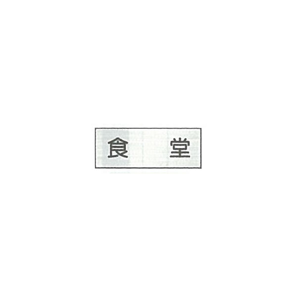 東京化成製作所 室内板 食堂 SNA-097 1セット（10枚）（直送品）