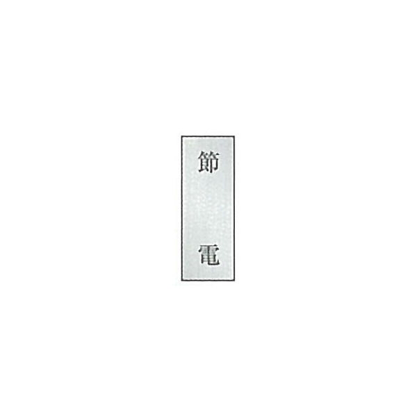 東京化成製作所 一般表示 節電 SNA-059 1セット（10枚）（直送品）