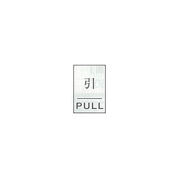 東京化成製作所 一般表示 引 PULL SNA-081 1セット（10枚）（直送品）