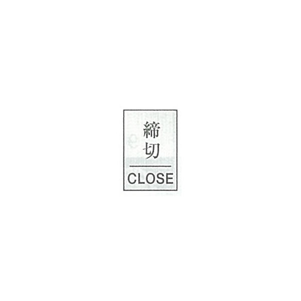 東京化成製作所 一般表示 締切 CLOSE SNA-082 1セット（10枚）（直送品）