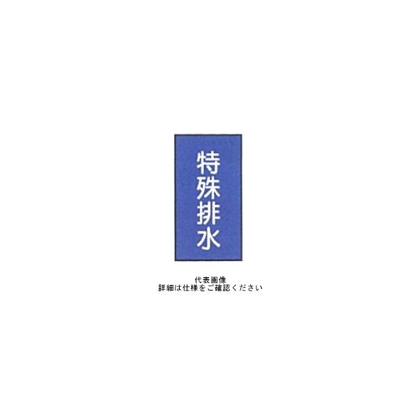 東京化成製作所 配管シール（特大）水用 「特殊排水」 タテ Z1L-155 1セット（30枚：10枚×3組）（直送品）