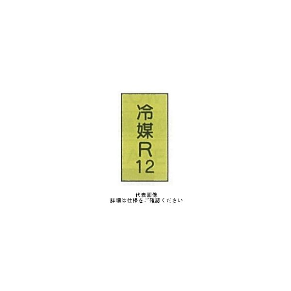 東京化成製作所 配管シール（特大）ガス用 「冷媒R12」 タテ Z4L-122 1セット（30枚：10枚×3組）（直送品）