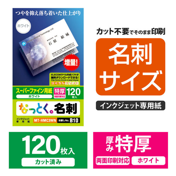 エレコム カット済み名刺用紙　インクジェットマット紙　特厚　１２０枚　白 MT-HMC3WN 1パック（120枚入）