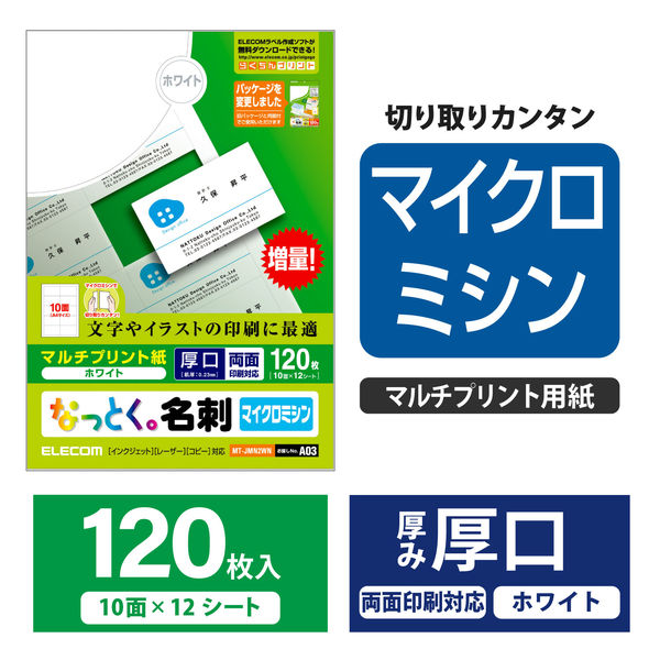 エレコム マルチカード 名刺 マイクロミシンカット 厚口 白 A4 10面 1袋（12シート入）