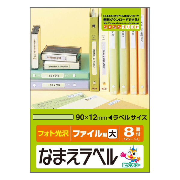 エレコム なまえラベル（ファイル用・大） EDT-KNM11 1パック（8面×12シート）