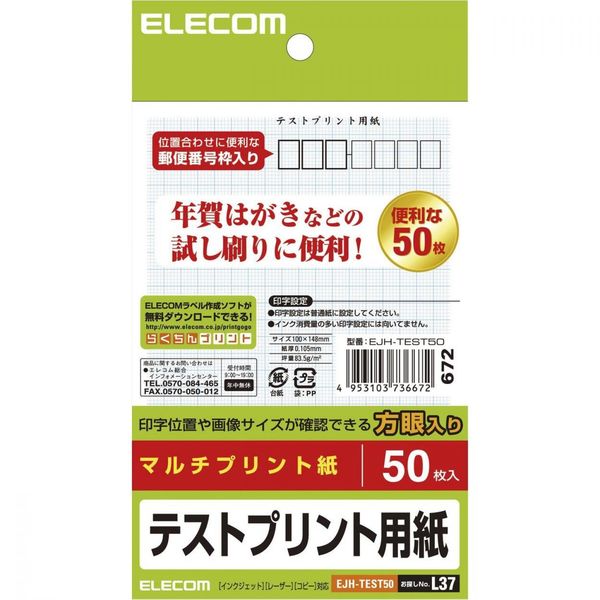 エレコム はがきテストプリント用紙 マルチプリント紙 50枚入 EJH-TEST50 1個