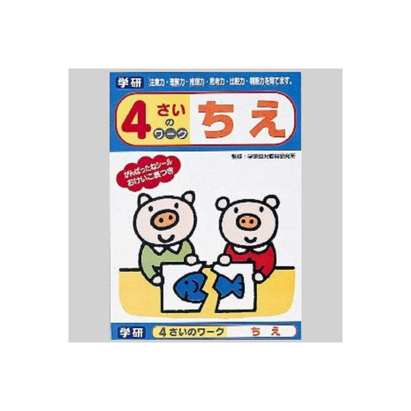 学研ステイフル 4才のワーク（ちえ） N04552 3冊（直送品）