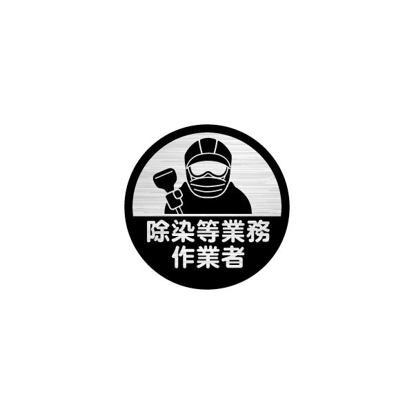 加藤商店 ヘルメット用ステッカー 除染等業務作業者 HSM-501 1セット（40枚：10枚×4組）（直送品）