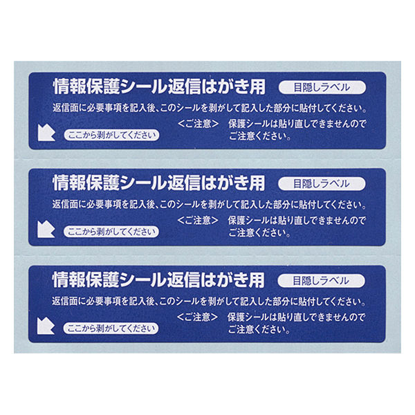 東洋印刷 ナナ情報保護シール 目隠しラベル ネイビー 3面 1箱（80シート×10袋） PPS5（直送品）