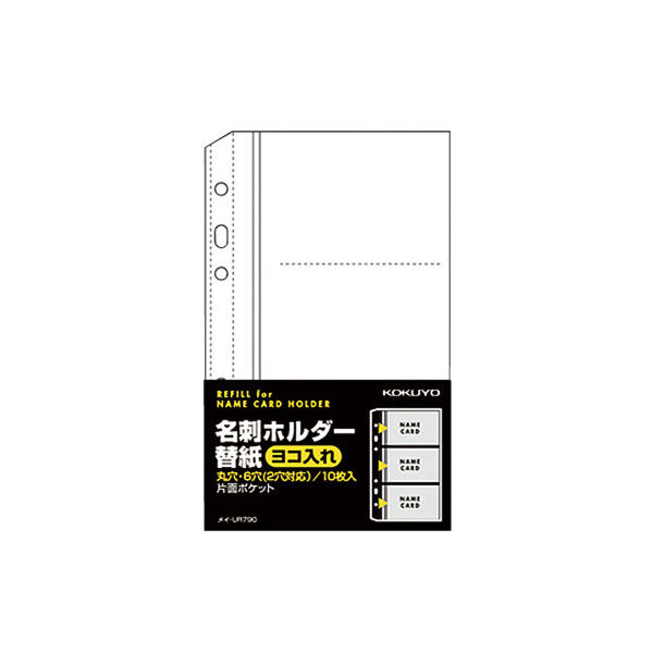 コクヨ 名刺ホルダー替紙 メイ-UR790 1セット（400枚：10枚入×40パック）