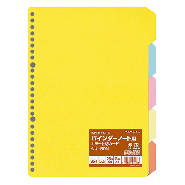 コクヨ カラー仕切カードB5S26穴 シキ-50 1セット（100組：2組入×50パック）