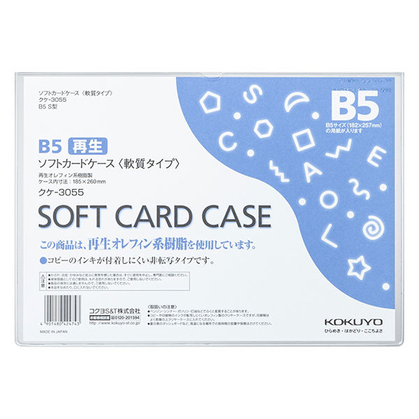 コクヨ　ソフトカードケース（軟質）再生オレフィン系樹脂0.4mmB5 クケ-30551セット(10枚)