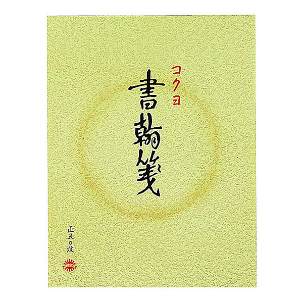 コクヨ 書翰箋 色紙判50枚 縦罫15行 ヒー11 ヒ-11 1セット（15冊）