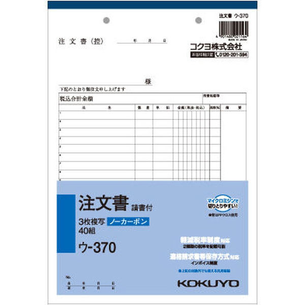 コクヨ NC複写簿 3枚注文書 注文請書付 B5縦 ウ-370 1セット（200組：40組×5冊）
