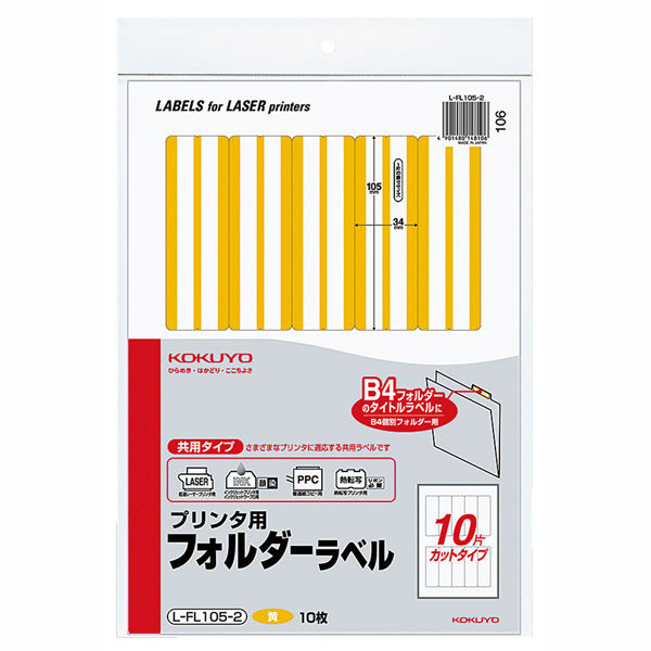 コクヨ プリンタ用フォルダーラベル（黄） L-FL105-2 1セット（50片：10片×5パック）