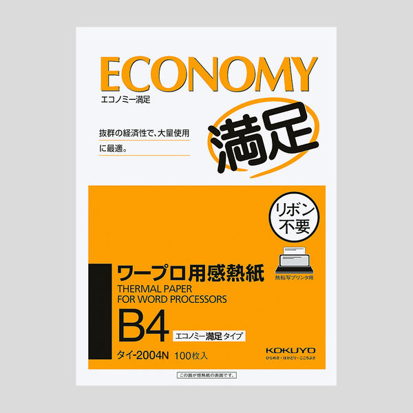 コクヨ B4ワープロ用感熱紙（エコノミー） タイ-2004N 1セット（500枚：100枚入×5冊）