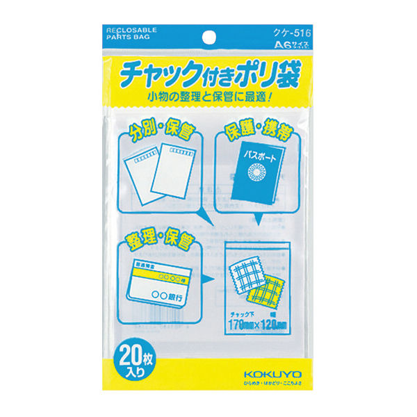 コクヨ チャック付ポリ袋 A6 クケ-516 1セット（400枚：20枚入×20パック）