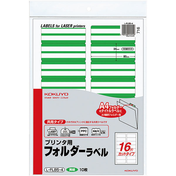 コクヨ プリンタ用フォルダーラベル（黄緑） L-FL85-4 1セット（800片：160片×5袋）