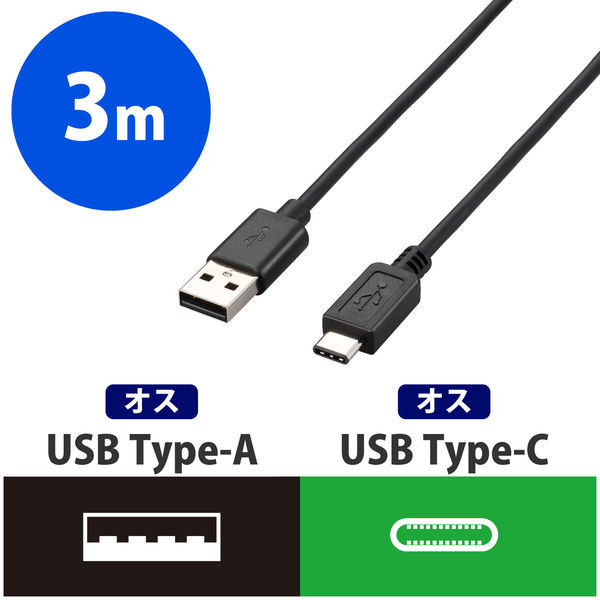 エレコム　USBケーブル　USB(Type-C)ケーブル　USB(A)[オス] - USB(C)[オス]　ブラック　3m U2C-AC30NBK