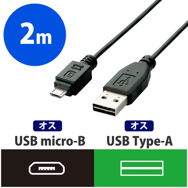 エレコム USB2.0ケーブル/リバーシブルコネクタ/ノーマル Aオス-MicroBオス ブラック 2.0m U2C-DAMB20BK 1個