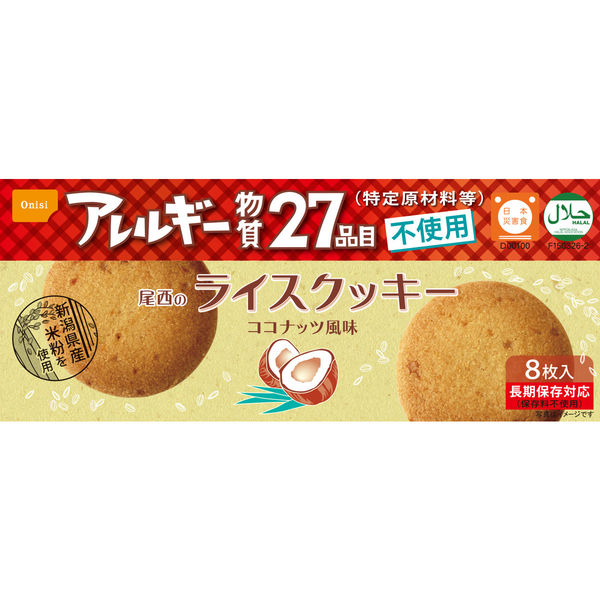 【非常食】 尾西食品 非常食 尾西のライスクッキー（ココナッツ風味） 5年保存 1箱（48個入）