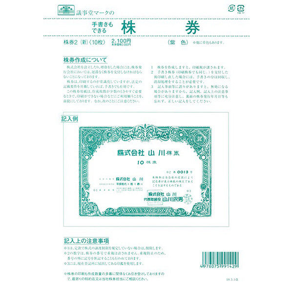 日本法令 株券 （B5 紫色） 株券2（新）（取寄品）