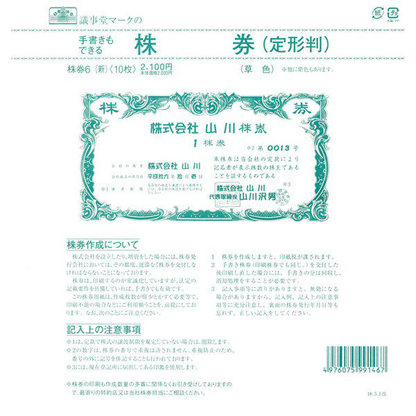 日本法令 株券 （定形判 草色） 株券6（新）　1袋（10枚入り）　（取寄品）
