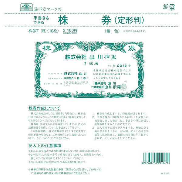 日本法令 株券 （定形判 紫色） 株券7（新）（取寄品）