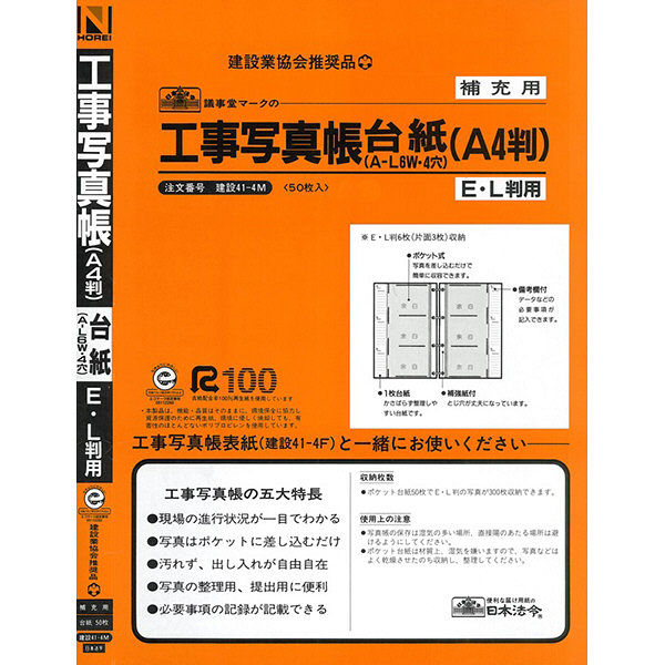 日本法令 工事写真帳台紙（A-L6W・4穴） 建設41-4M（取寄品）