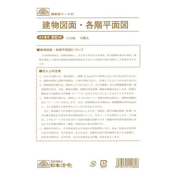 日本法令 建物図面各階平面図 登記98（取寄品）