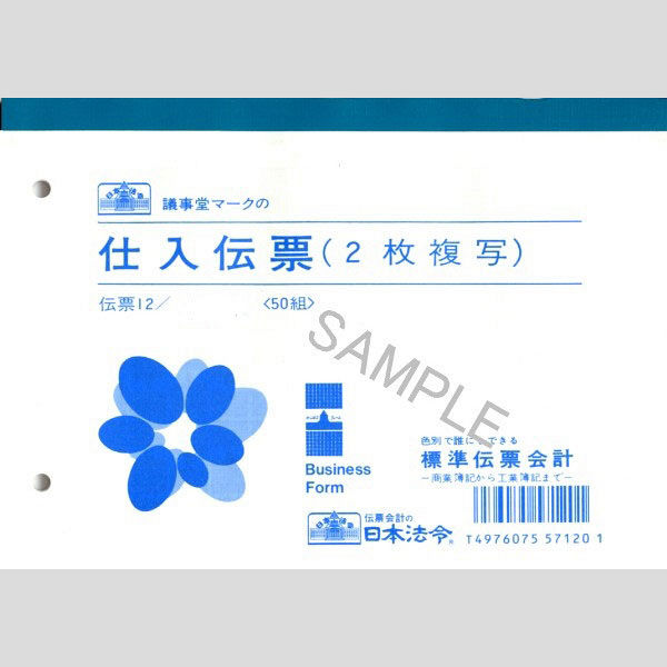 日本法令 仕入伝票 伝票12（取寄品）